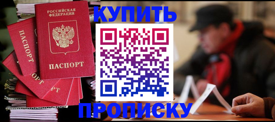 купить прописку в Рославле